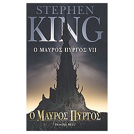 Stephen King - Ο Μαύρος Πύργος VII (Βιβλίο Έβδομο): O Μαύρος Πύργος (Paperback)