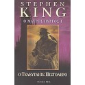 Stephen King - Ο Mαύρος Πύργος I: Ο Τελευταίος Πιστολέρο (Μαλακό Εξώφυλλο)