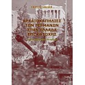 Αρχαιοκαπηλίες των Γερμανών στην Ελλάδα επί κατοχής (PAPERBACK)