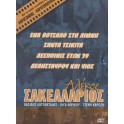 Αλέκος Σακελλάριος Box Set (4 DVD)