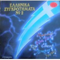 Various ‎– Ελληνικά Συγκροτήματα Νο 2 (LP)