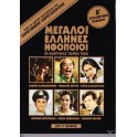 Μεγάλοι Έλληνες ΗΘοποιοί Οι Καλύτερες Ταινίες Τους - Β' Συλλεκτική Έκδοση (DVD Box Set)