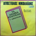 Απόστολος Νικολαΐδης ‎– Τα Δώδεκα Ευαγγέλια Τ' Αποστόλη (LP)