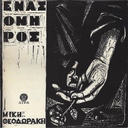 Mikis Theodorakis / Μίκης Θεοδωράκης – Ένας Όμηρος (LP)