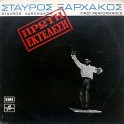 Σταύρος Ξαρχάκος / Stavros Xarhakos ‎– Πρώτη Εκτέλεση (LP)