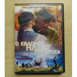 The 7th Sun of Love / Ο Εβδομος Ήλιος του Έρωτα (2001)