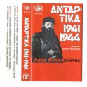 Various ‎– Αντάρτικα 1941 – 1944 (Cassette)