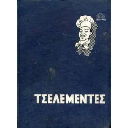 TSELEMENTES / TΣΕΛΕΜΕΝΤΕΣ (1976)