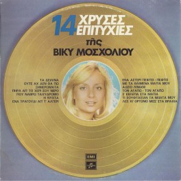 Vicky Moscholiou / Βίκυ Μοσχολιού ‎– 14 Χρυσές Επιτυχίες Της Βίκυ Μοσχολιού (LP)