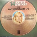 14 Golden Hits Sung by Viki Moscholiou No 2 (LP)