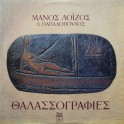 Μάνος Λοΐζος, Λ. Παπαδόπουλος - Θαλασσογραφίες (LP)