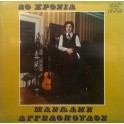 Μανώλης Αγγελόπουλος ‎– 20 Χρόνια (LP)