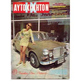 ΤΟ ΙΔΙΩΤΙΚΟΝ  ΙΧ ΑΥΤΟΚΙΝΗΤΟΝ - AUGUST 1967 - VOL. 136