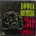 Σοφία Βέμπο ‎– 30 Χρόνια (LP)