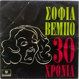 Σοφία Βέμπο ‎– 30 Χρόνια (LP)