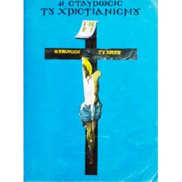 The Crucifixion of Christianity ( Hardbound )