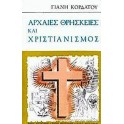 Αρχαίες θρησκείες και χριστιανισμός (Paperback)