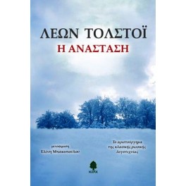 Η Ανάσταση (Paperback)