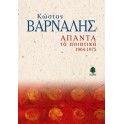 Κώστας Βάρναλης - Άπαντα Τα Ποιητικά 1904-1975 (Hardback)